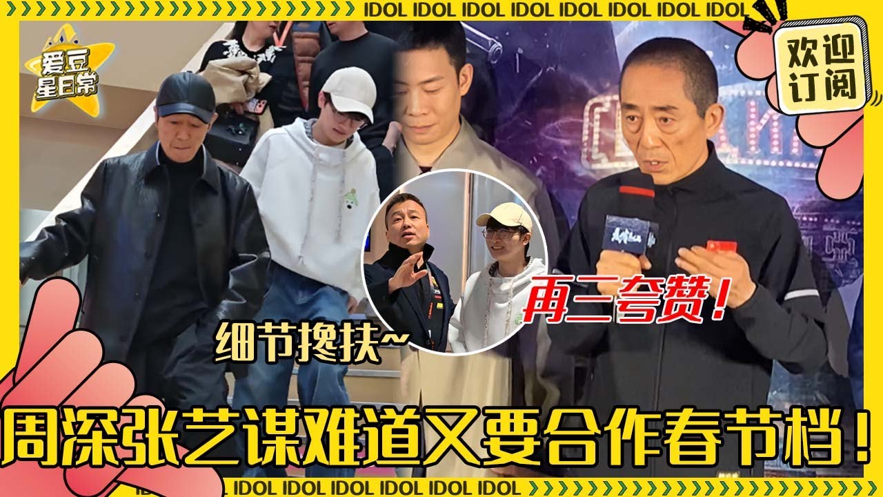 [MultiSub]周深张艺谋一起参观阿里！早就被艺谋导演夸过的深深 难道又有新OST或者电影角色了！#周深 #张艺谋 #二专 #音乐 #专辑 #charliezhou #zhoushen
