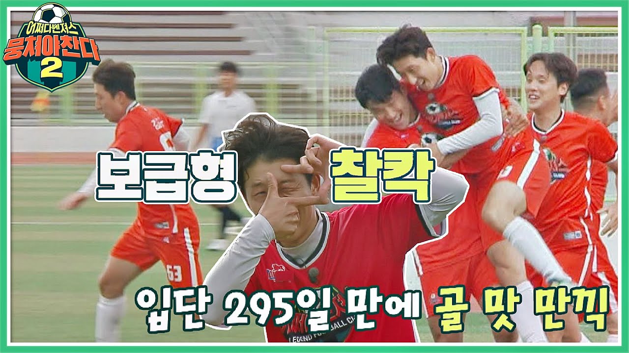 입단 295일 만에 드디어 터진 강칠구 데뷔 GOAL✨ 뭉쳐야 찬다2 48회 | JTBC 220703 방송