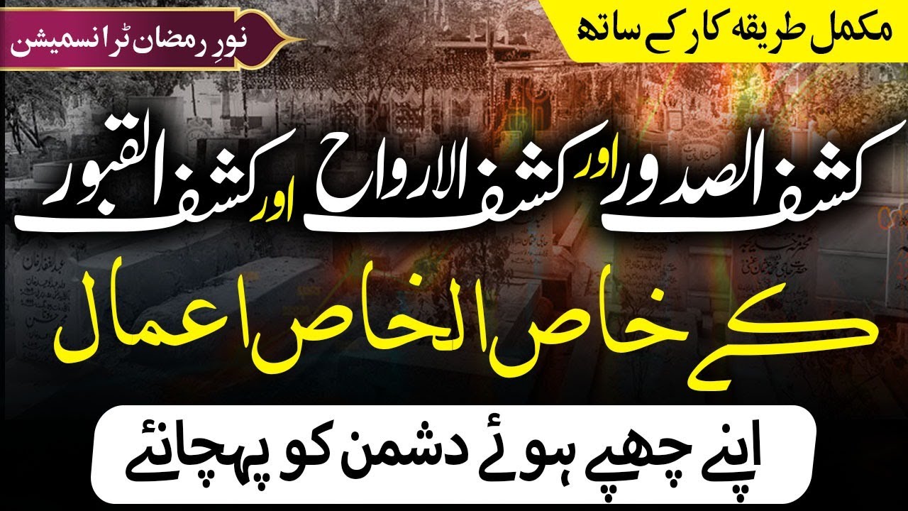 Kashf Sadoor, Kashf Arwah or Kashf Qabor || Noor-e-Ramzan Ep 08