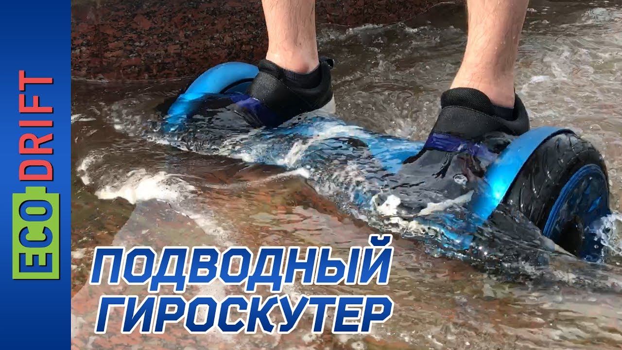 ПОДВОДНЫЙ ГИРОСКУТЕР / ГИДРОИЗОЛЯЦИЯ ГИРОСКУТЕРА