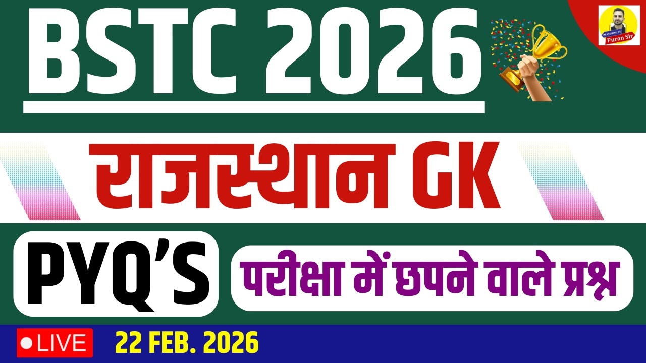 BSTC 2026 राजस्थान PYQ&rsquo;S-2 #bstcclasses #bstcrajasthangk #bstcgk परीक्षा में छपने वाले प्रश्न #bstc