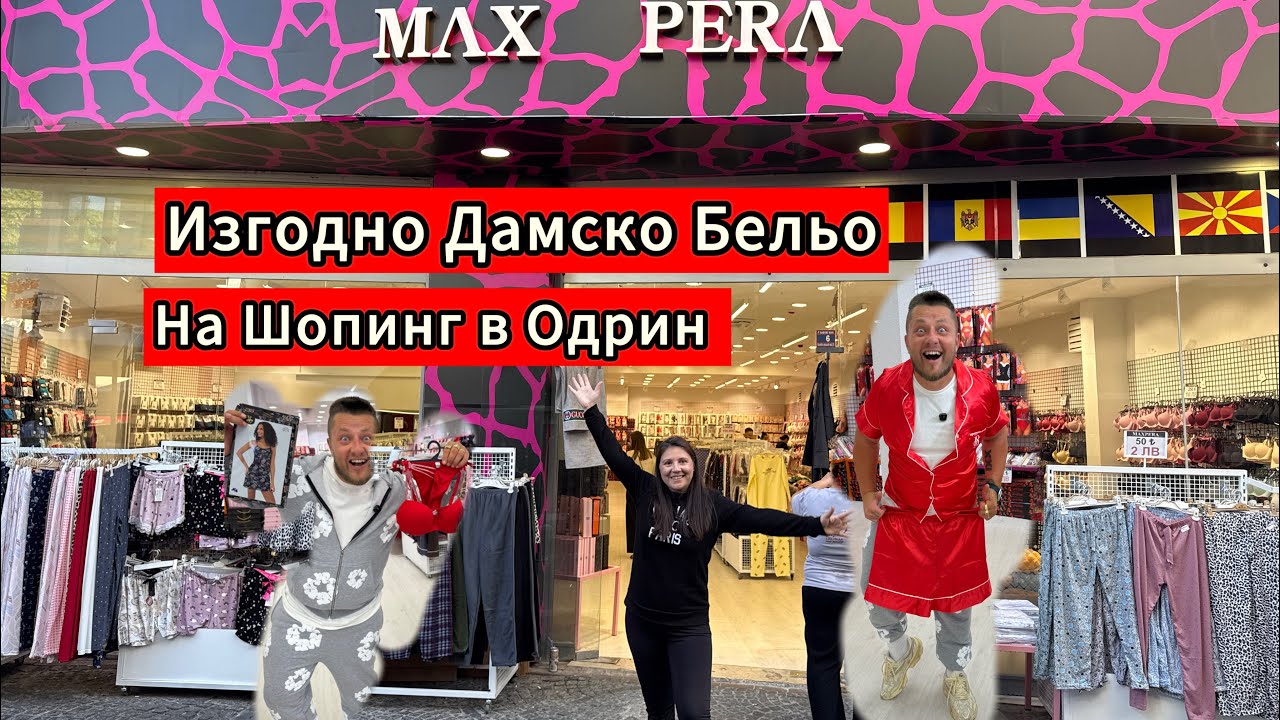 На Шопинг в Одрин | Изгодно Дамско Бельо в Одрин | MAX PERA 