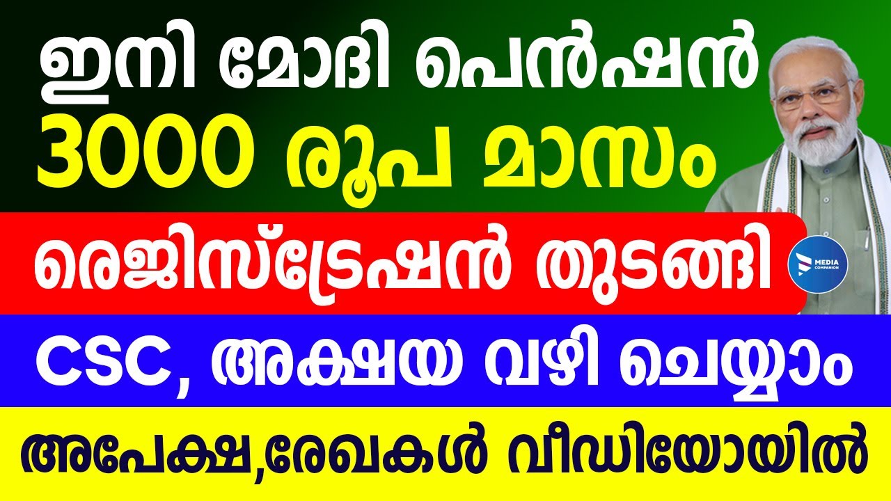 ഇനി മോദിജിയുടെ പെൻഷൻ 3000 മാസം|എല്ലാ സാധാരണക്കാർക്കും അപേക്ഷ വക്കാം|PM SYM|Shram Yogi Mandhan Yojan