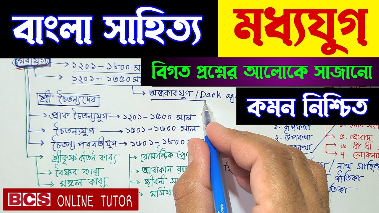 বাংলা সাহিত্যের মধ্যযুগ | মধ্যযুগের বাংলা সাহিত্য | বাংলা সাহিত্যের যুগবিভাগ | BCS ONLINE TUTOR