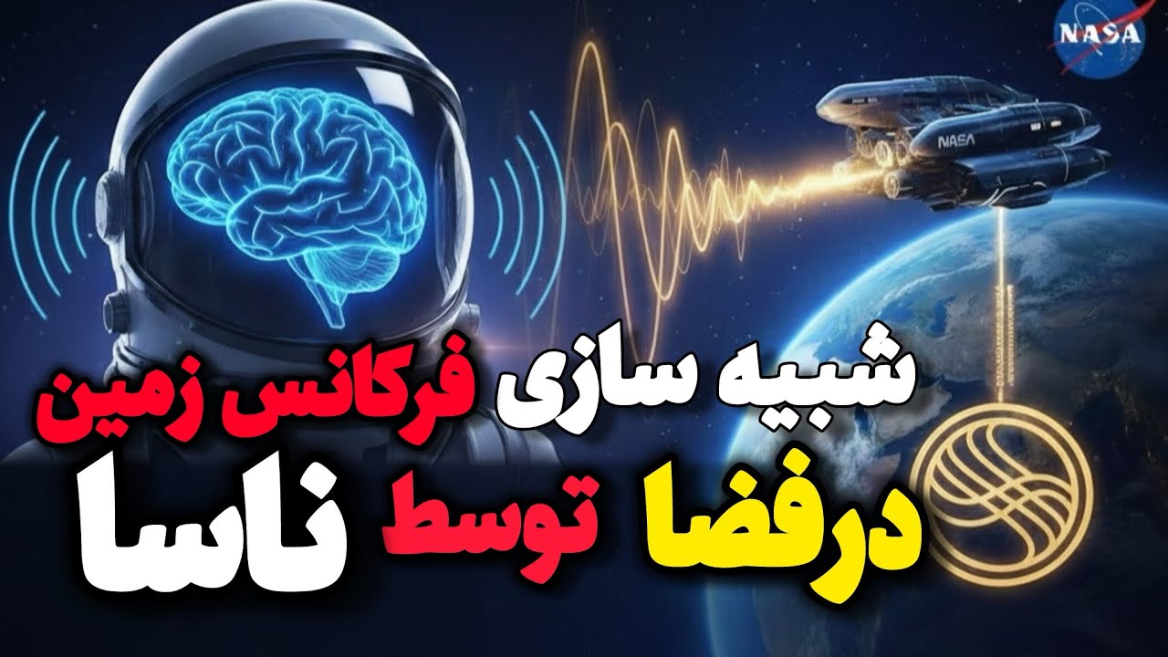 راز زنده ماندن در فضا؛ ناسا چگونه با فرکانس شومان مغز را کنترل می‌کند؟