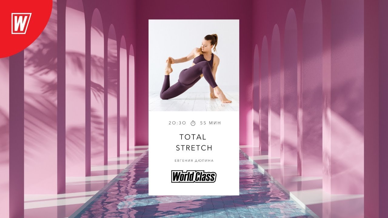 TOTAL STRETCH с Евгенией Дюпиной | 8 июня 2021 | Онлайн-тренировки World Class
