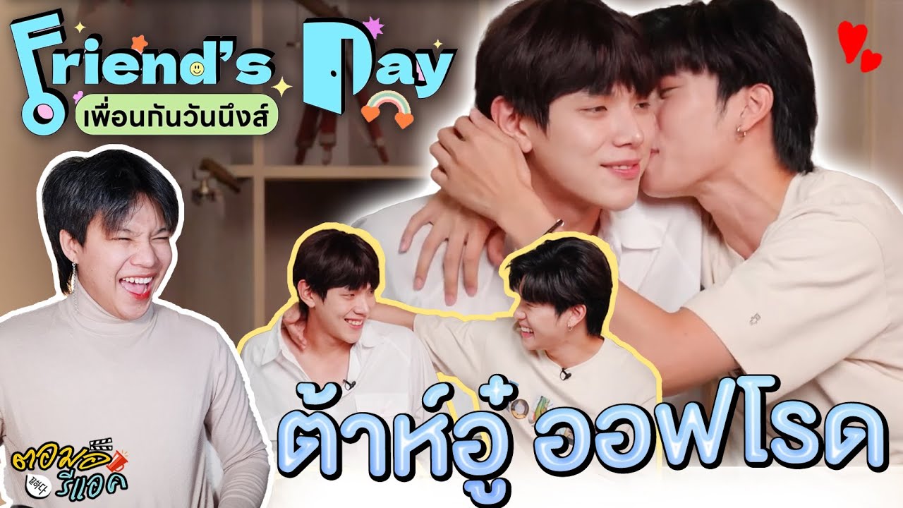 ตอมอรีแอค | Friend's Day เพื่อนกันวันนึงส์ - ต้าห์อู๋ ออฟโรด | Reaxction