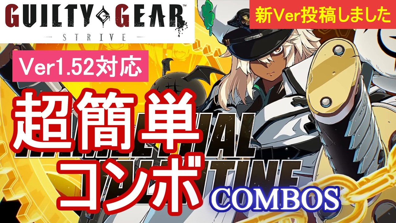 GGST ラムレザル 超簡単コンボ (Ver1.51対応)【初心者お勧め】/RAMLETHAL COMBOS