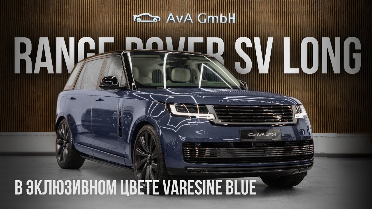 Range Rover SV Long в эклюзивном цвете Varesine Blue