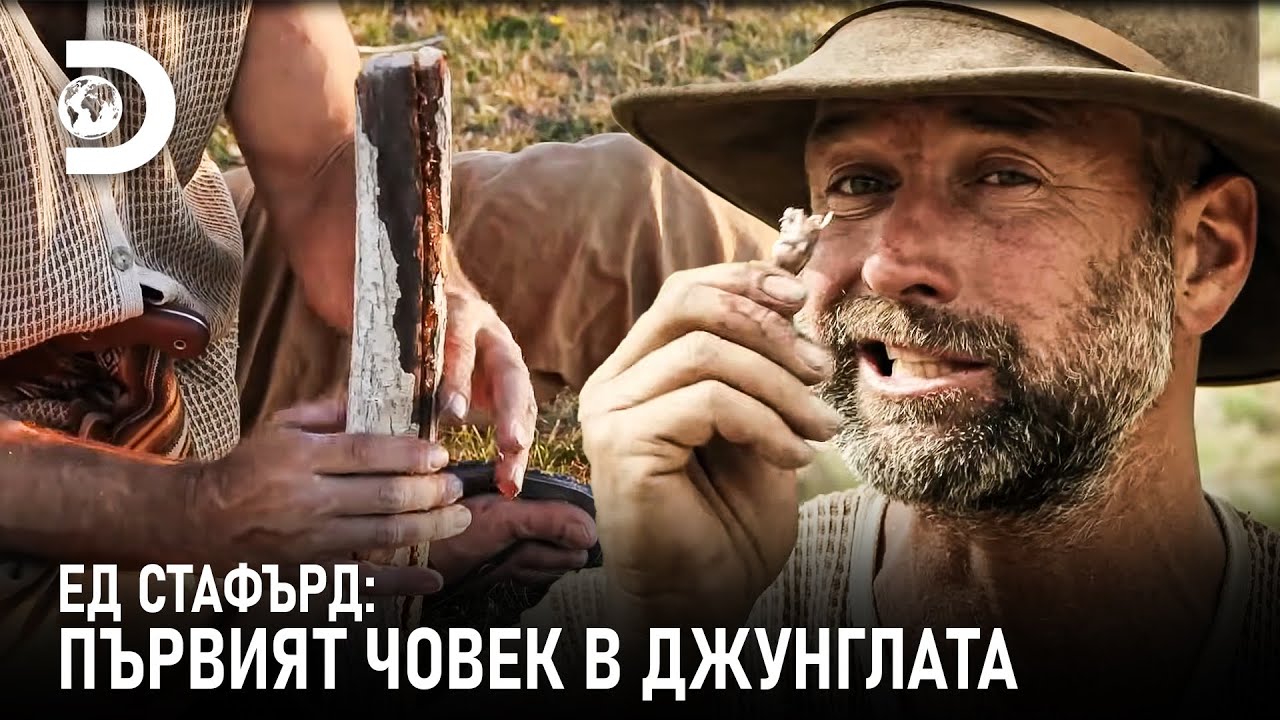 Мат изработва съд за вода | Ед Стафърд: Първият човек в джунглата