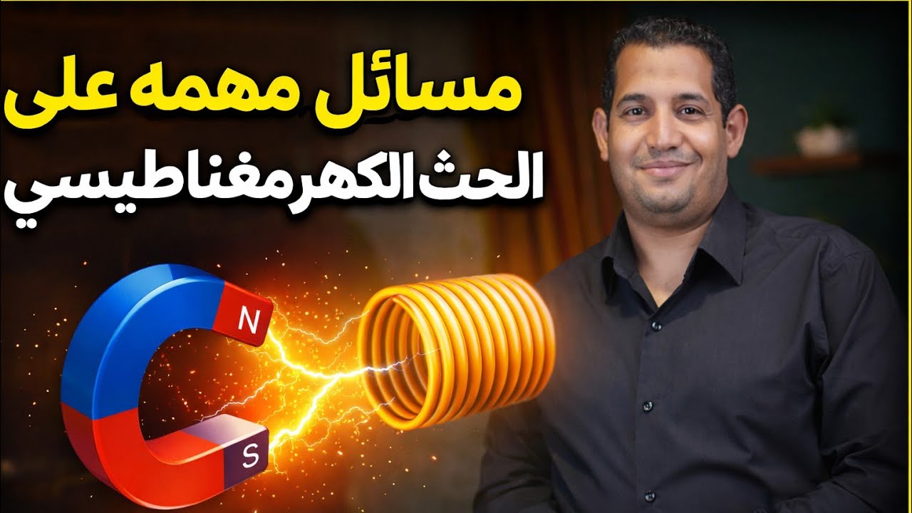 مراجعه الفصل الثالث (الحث الكهرومغناطيسي قانون فارادي)فيزياء 3ث 