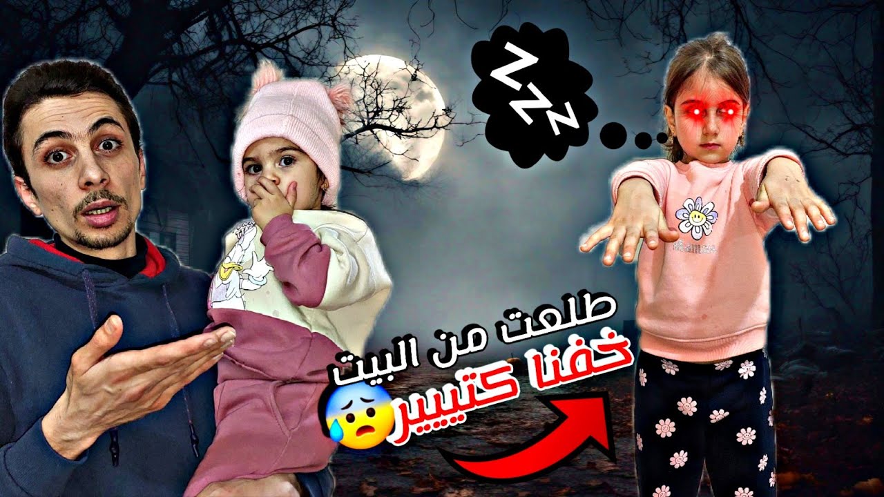 ذهب مشيت بنومها😴طلعت من البيت 😰 وصارت تضربنا(متنا رعبة🤕)