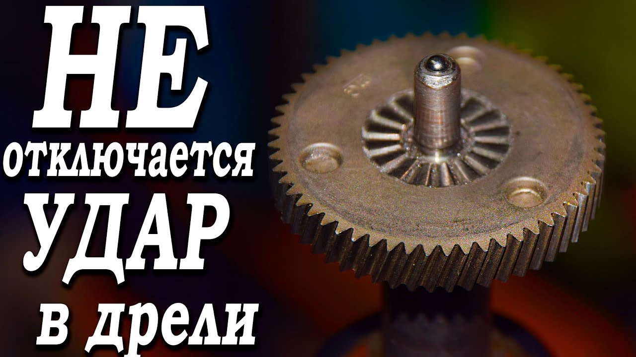 НЕ отключается удар в дрели! В чём дело? Как починить дрель?