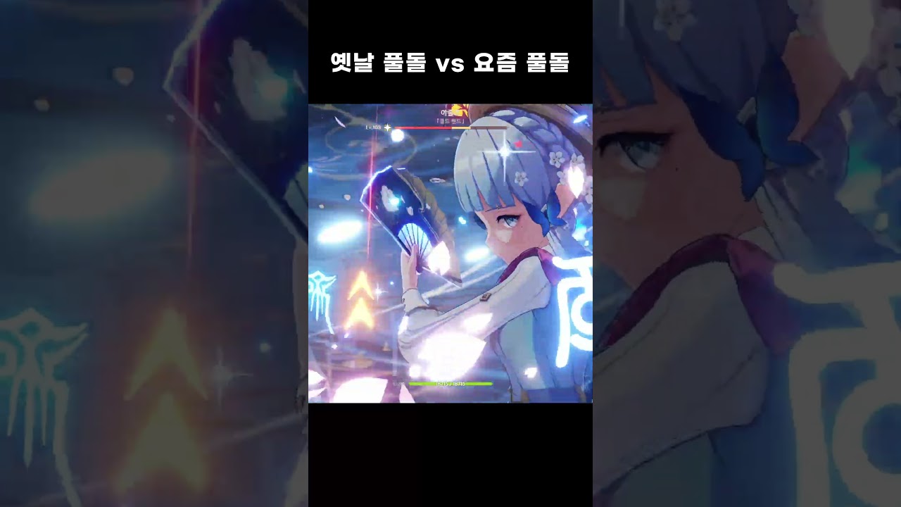 원신 옛날 풀돌 vs 요즘 풀돌