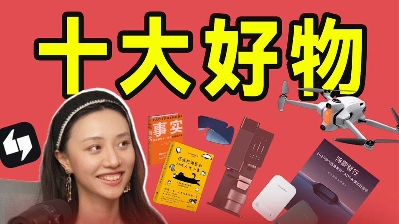 倾囊分享：一辈子都能用的好物、好书、顶级思维？【大小马聊科技87】