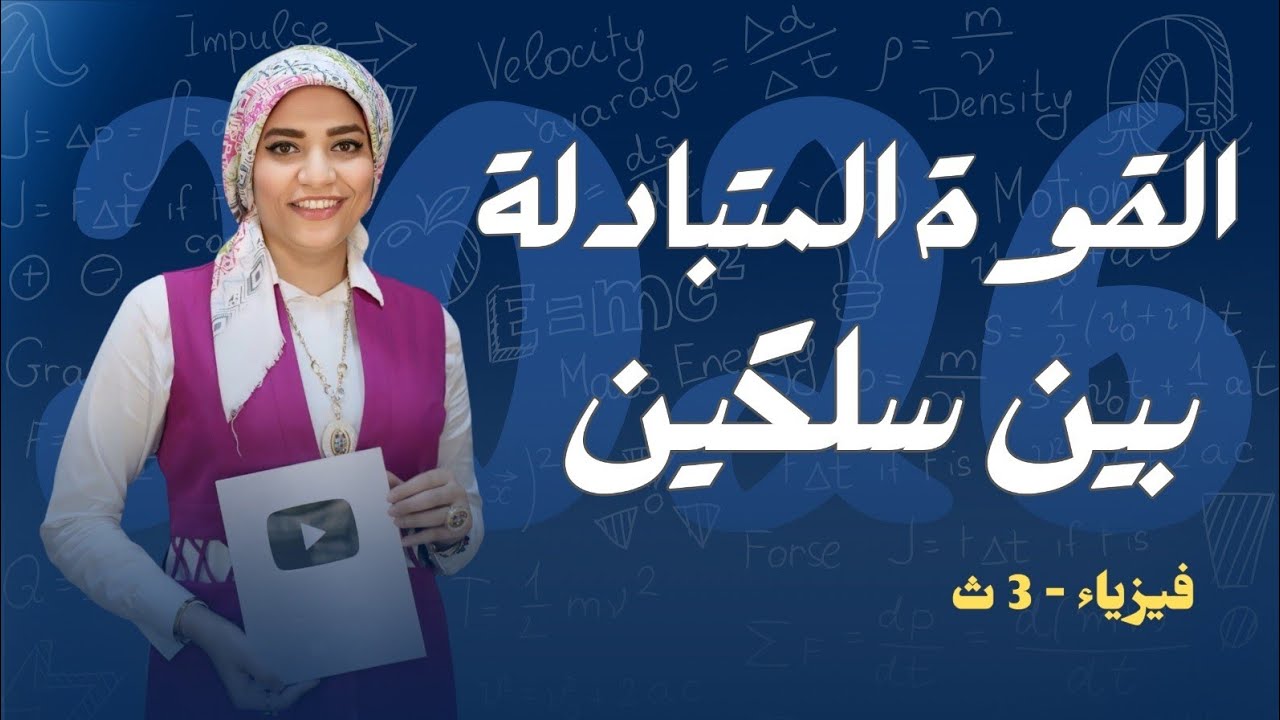 القوة المتبادلة بين سلكين  _ التأثير المغناطيسي للتيار الكهربي - فيزياء3ث - 2026