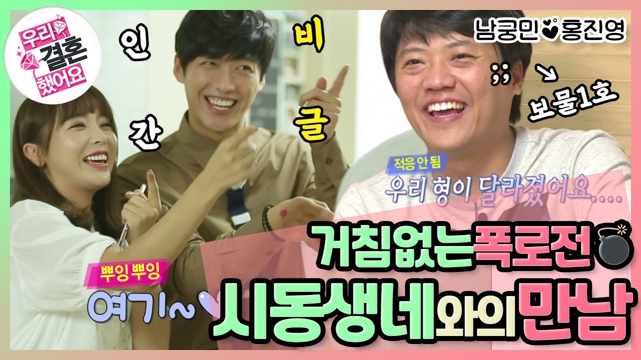 [우리결혼했어요] 드디어 밝혀진 남궁민의 보물 1호의 진실..! 집에 빗자루는 사놓지 말아야지! 시동생의 거침없는 폭로! 