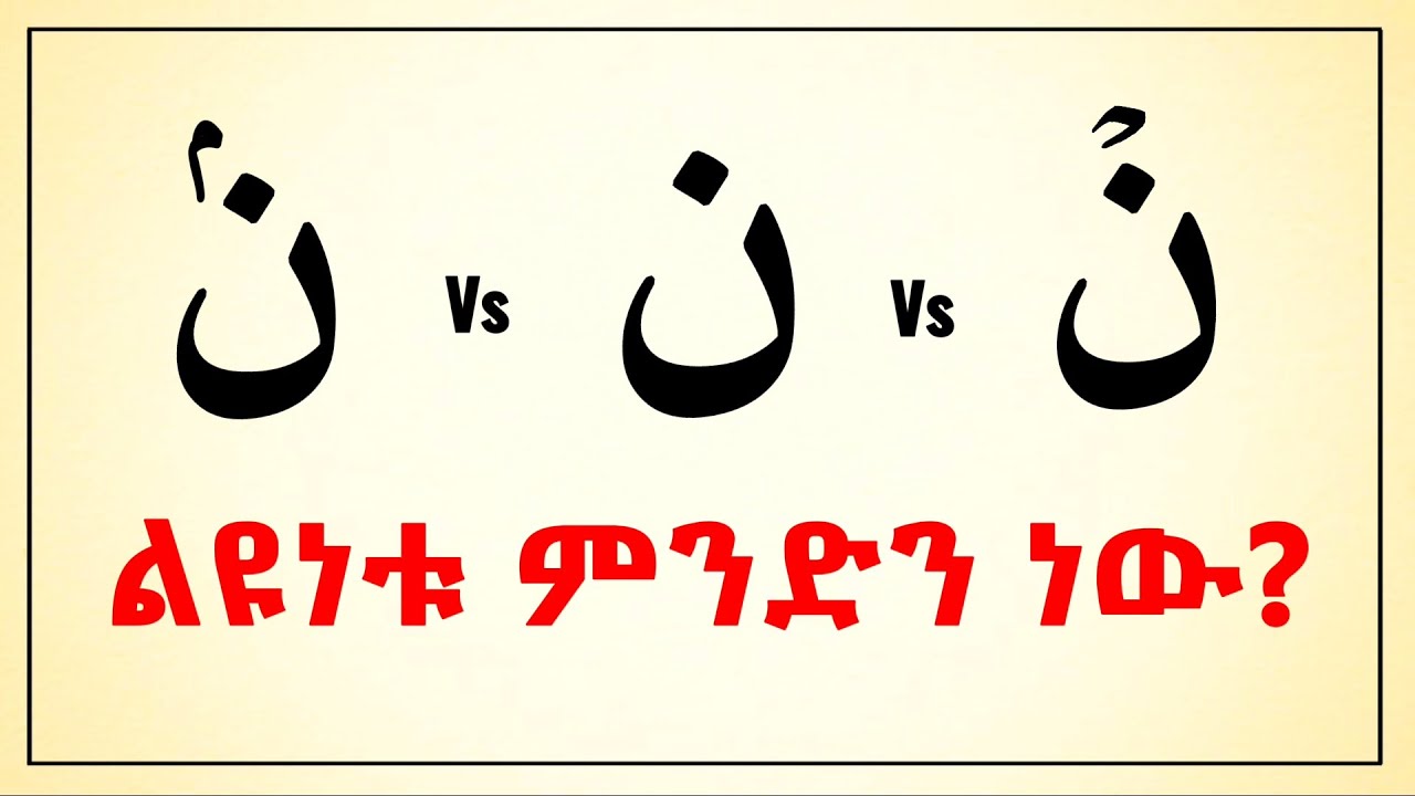 የኑን ሳኪና ህግን በ10 ደቂቃ ይማሩ | ለጀማሪዎች | Jud Tube | ቀላል አረብኛ