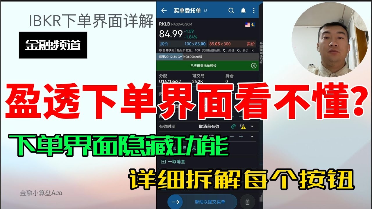 盈透IBKR下单界面看不懂？新手8分钟搞定TWS下单全流程！｜金融小算盘20260115 #040 #投资教学 #盈透挂单 #IBKR有效时间 #盈透怎么下单 #IBKR教程 #盈透证券