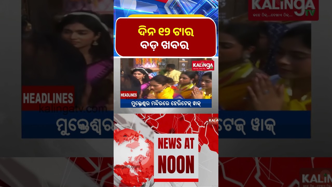 ଦିନ ୧୨ ଟାର ବଡ଼ ଖବର  || Kalinga TV
