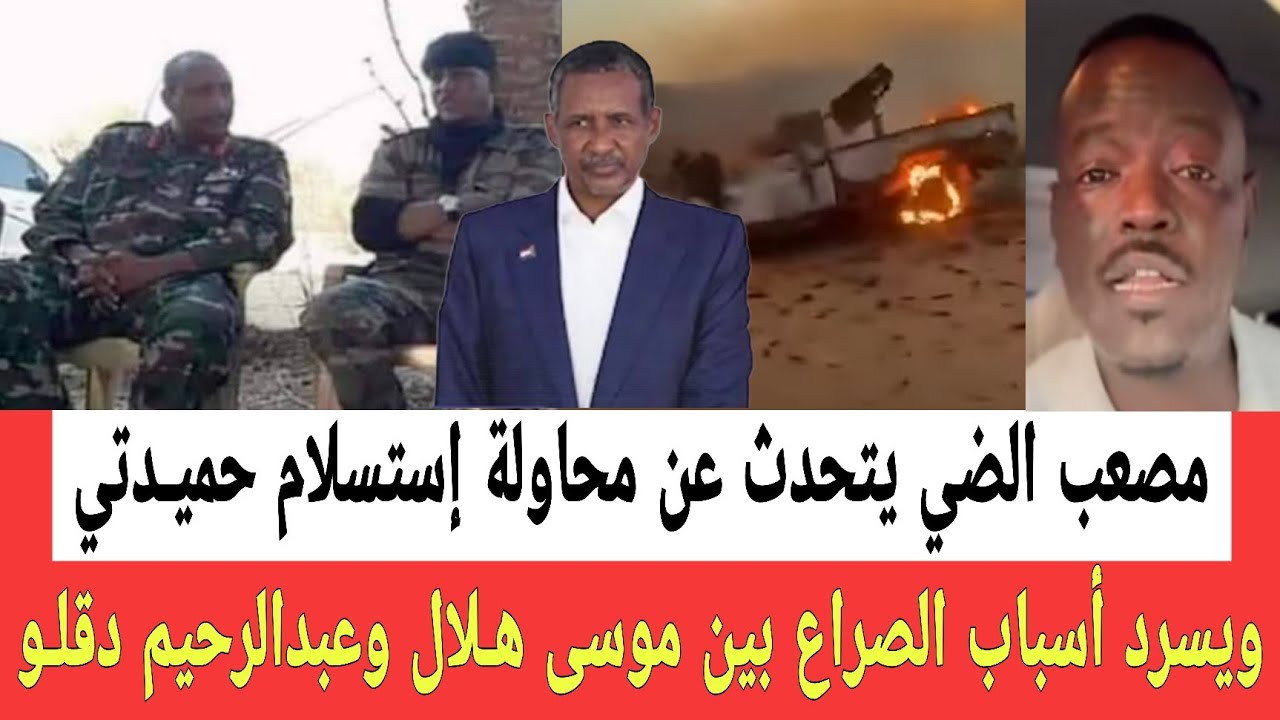 محاولة إستسـلام حميـ ـدتي وأسباب الصـ ـراع بين موسى هـلال وعبدالرحيم دقولـو مع الناشط مصعب الضـي 