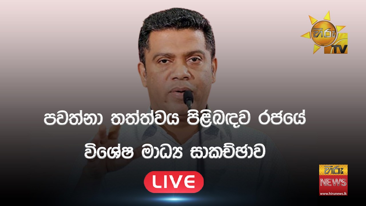 පවත්නා තත්ත්වය පිළිබඳව රජයේ විශේෂ මාධ්‍ය සාකච්ඡාව