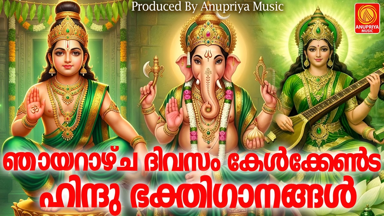ഞായറാഴ്ച ദിവസം കേൾക്കേണ്ട ഹിന്ദുഭക്തിഗാനങ്ങൾ | Hindu Devotional Songs Malayalam | Bhakthi Songs