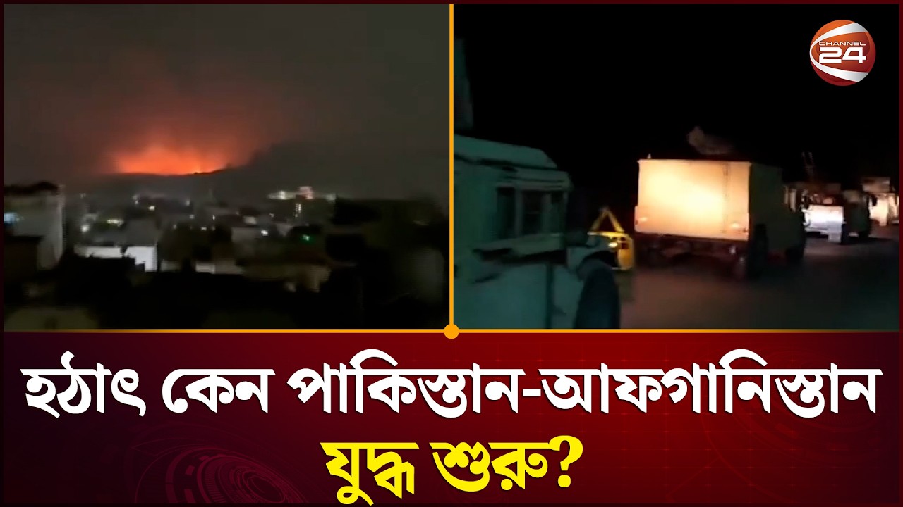 যুদ্ধে বিশ্বের প্রভাবশালী দেশগুলোর মধ্যে কে কোন পক্ষে? | Pakistan Vs Afghanistan | Channel 24