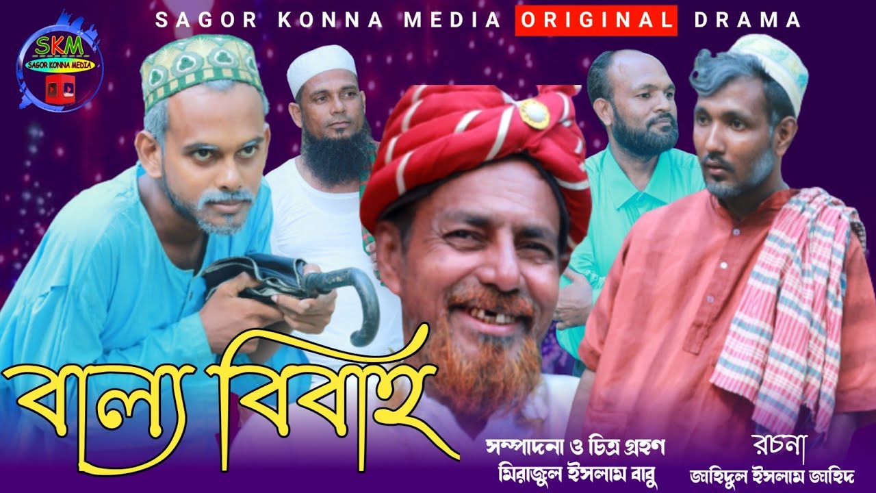 Ballo bivaho (বাল্য বিবাহ) Bangla Natok 2022। Sagor konna media..!