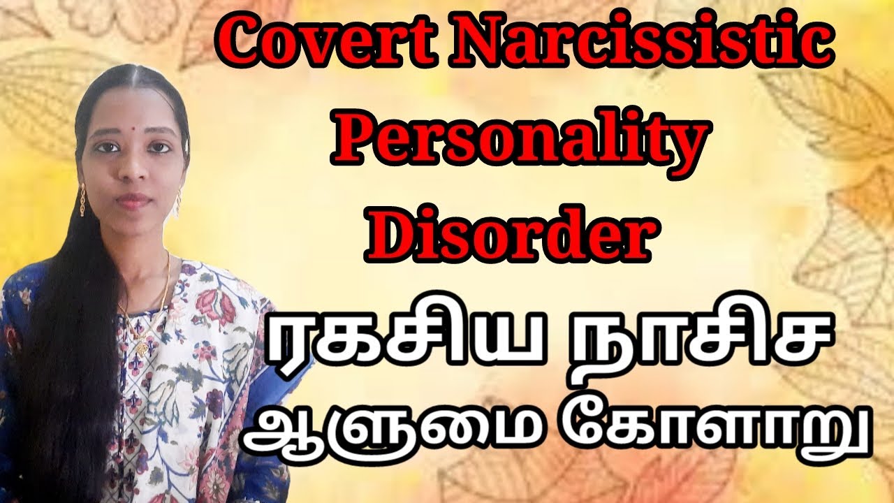ரகசிய நாசிச ஆளுமை கோளாறு|Covert Narcissistic personality Disorder|Tharcharbu vazhkai|Tamil