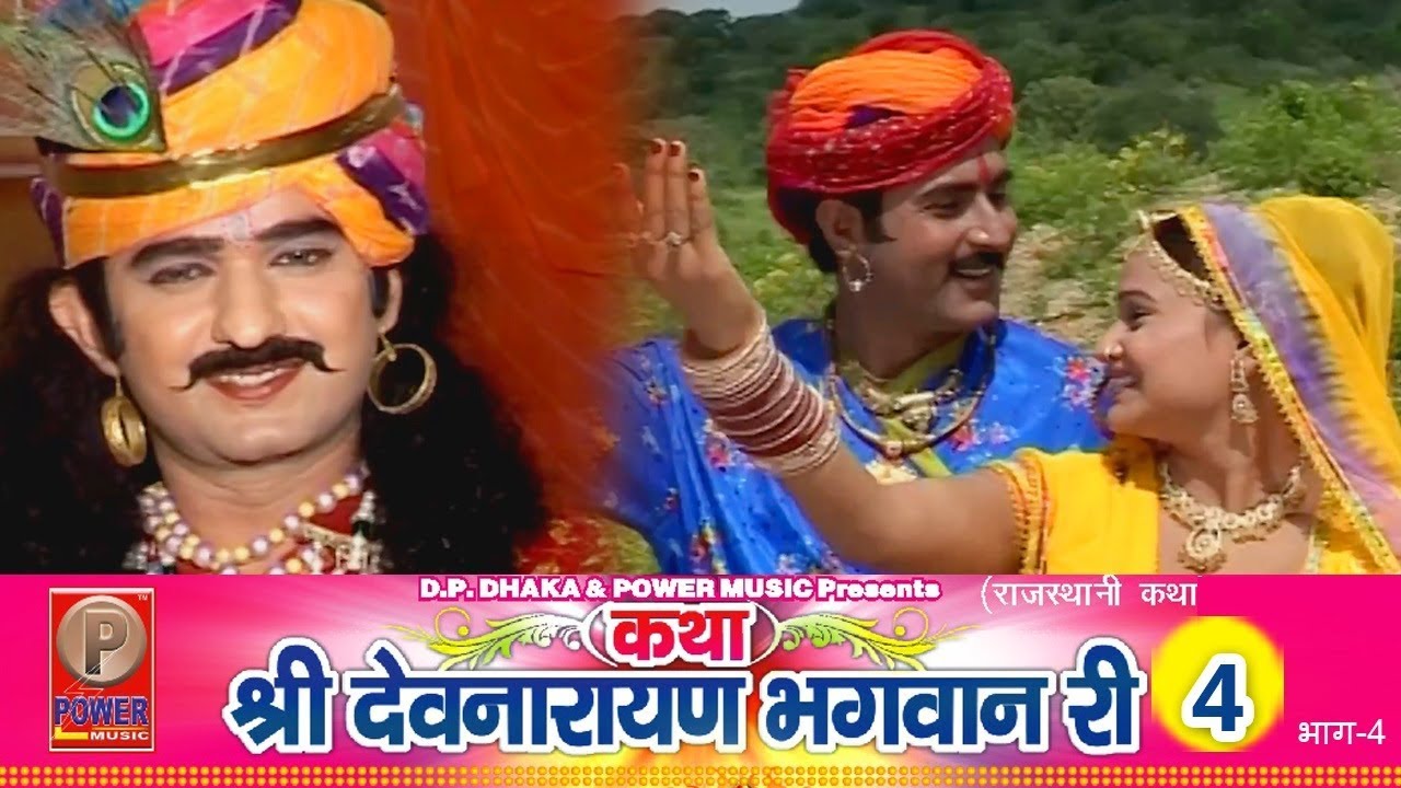 कथा श्री देवनारायण भगवान री 4 (Part-4)  Prakash Gandhi || Rajasthani Hit Katha | PMC Rajasthani