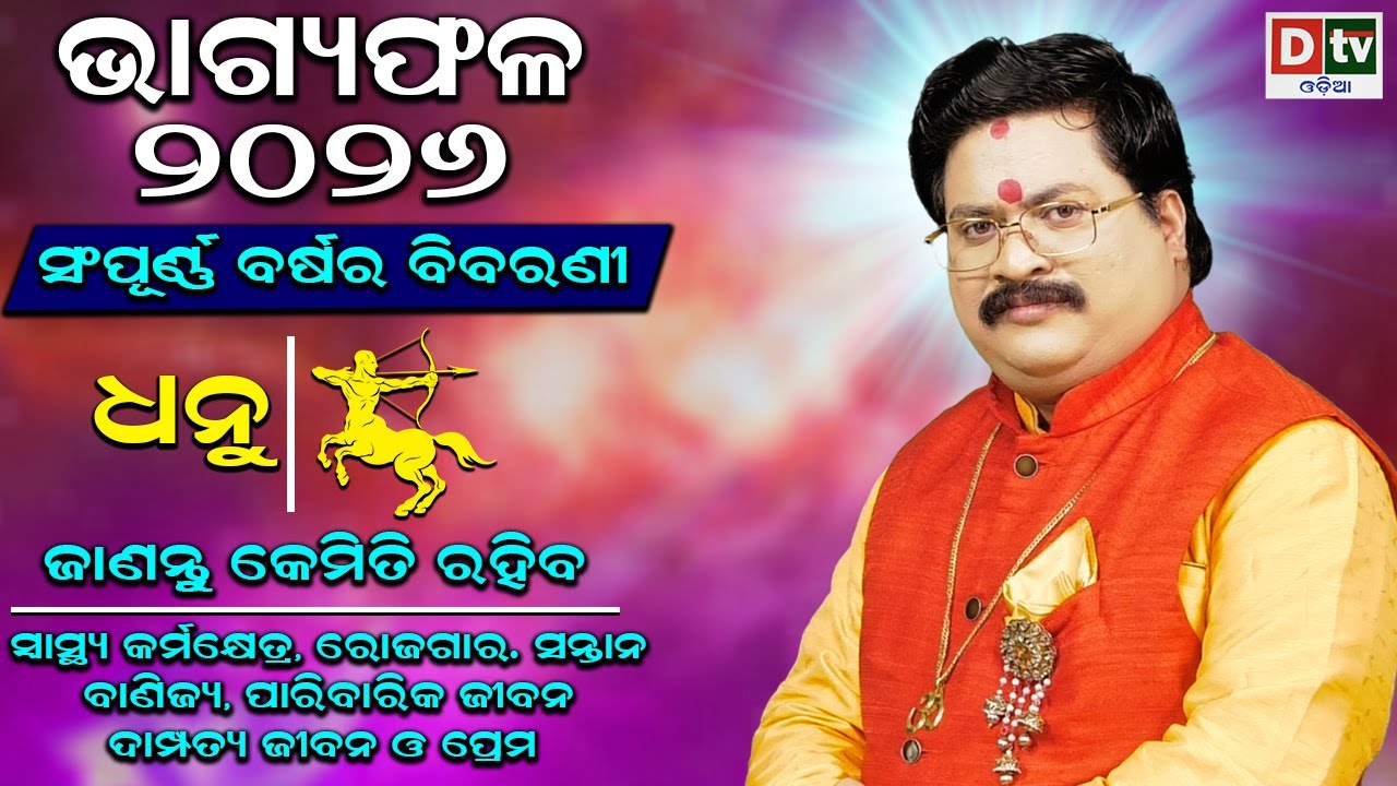 BHAGYA PHALA-2026 l ଧନୁ ରାଶି ସମ୍ପୂର୍ଣ ବର୍ଷର ବିବରଣୀ | BARSIKA RASIFALA | Dr.Bhabani Shankar Mohapatra