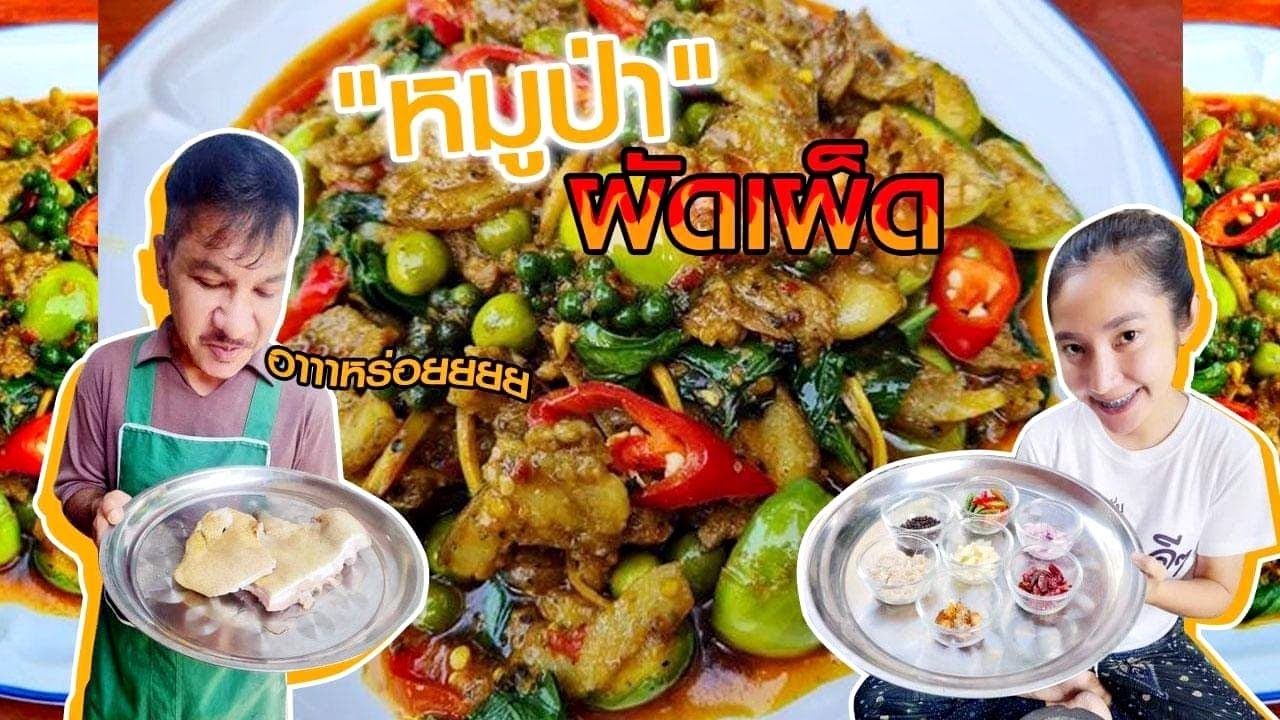 EP 231 . หมูป่าผัดเผ็ด ทำเอง เครื่องแน่น เข้มข้น (เพลงหมูป่า EP 66)