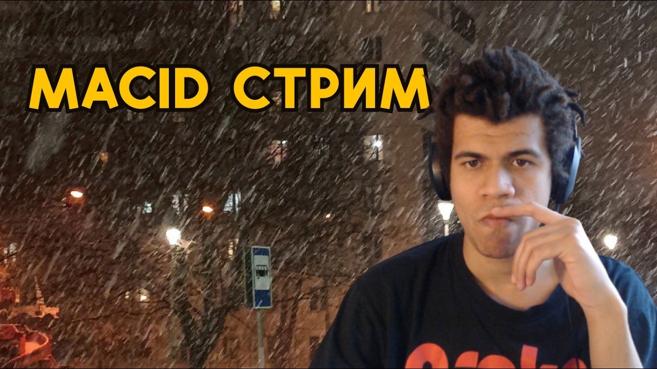 Macid стрим №15