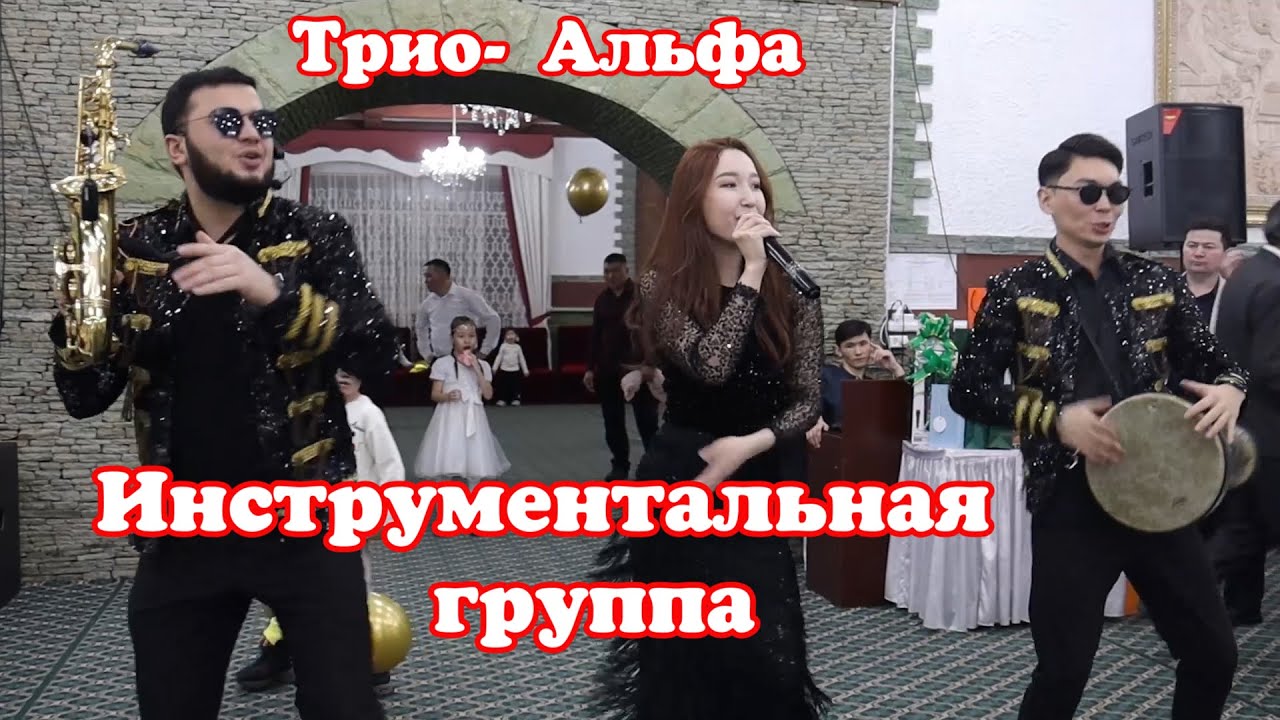Тойыңызды зың қылатын триолар тек бізде⚡️💥🔥🤩 Инструментальная группа Альфа Трио#трио #той #астана