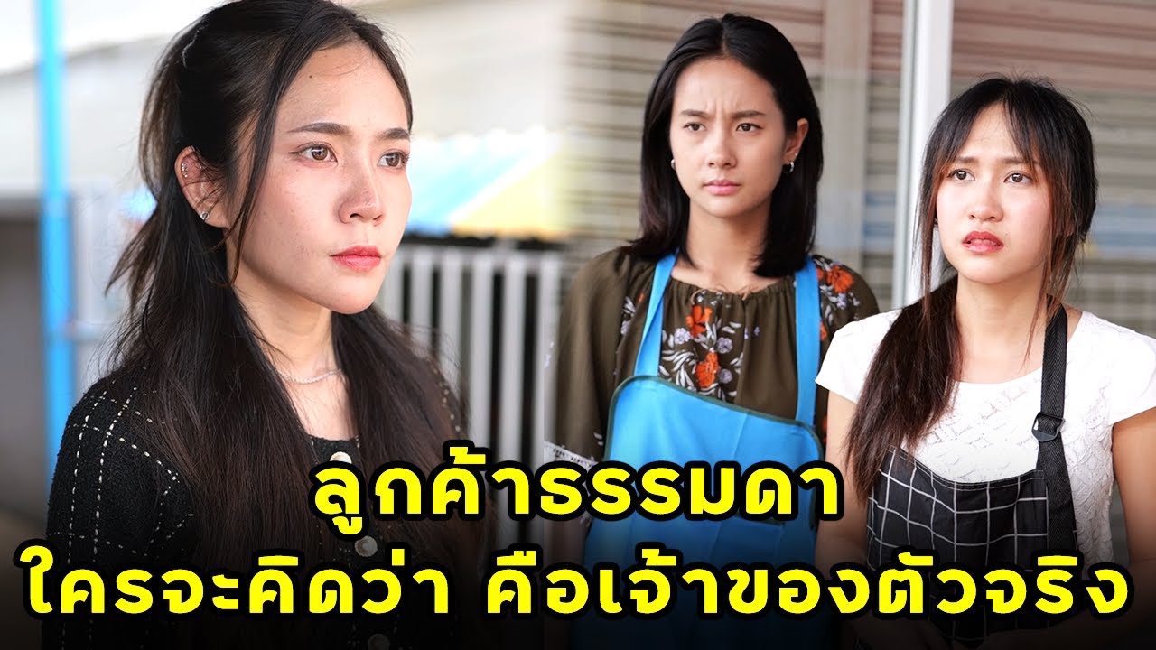(หนังสั้น)  ลูกค้าธรรมดาใครจะคิดว่า คือเจ้าของตัวจริง  | JPC Media