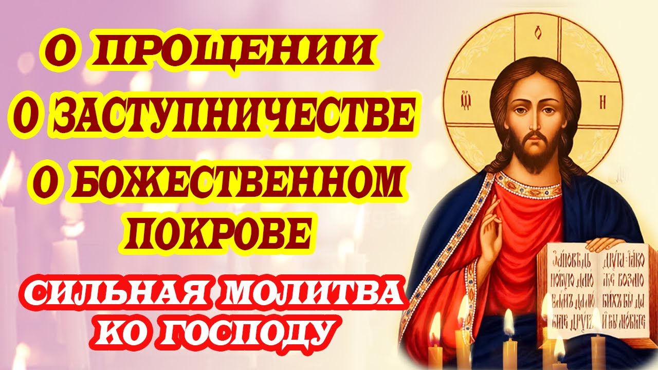 Молитва о прощении и заступничестве. Услышь меня, Господи!