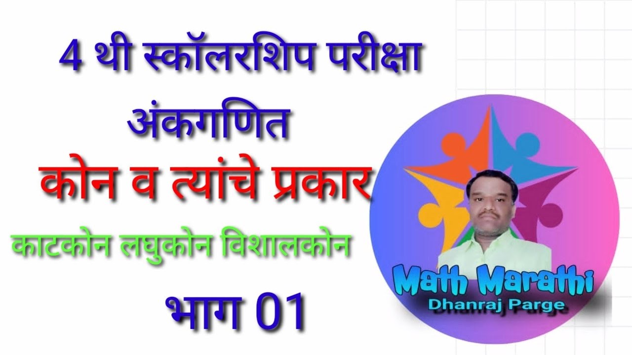 4 थी स्कॉलरशिप परीक्षा|गणित|कोन व त्यांचे प्रकार|काटकोन लघुकोन विशाल कोन|स्वाध्याय 21