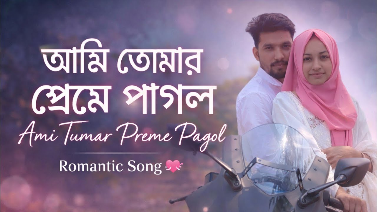 আমি তোমার প্রেমে পাগল | Ami Tumar Preme Pagol | Bangla Romantic Song 2026 💞