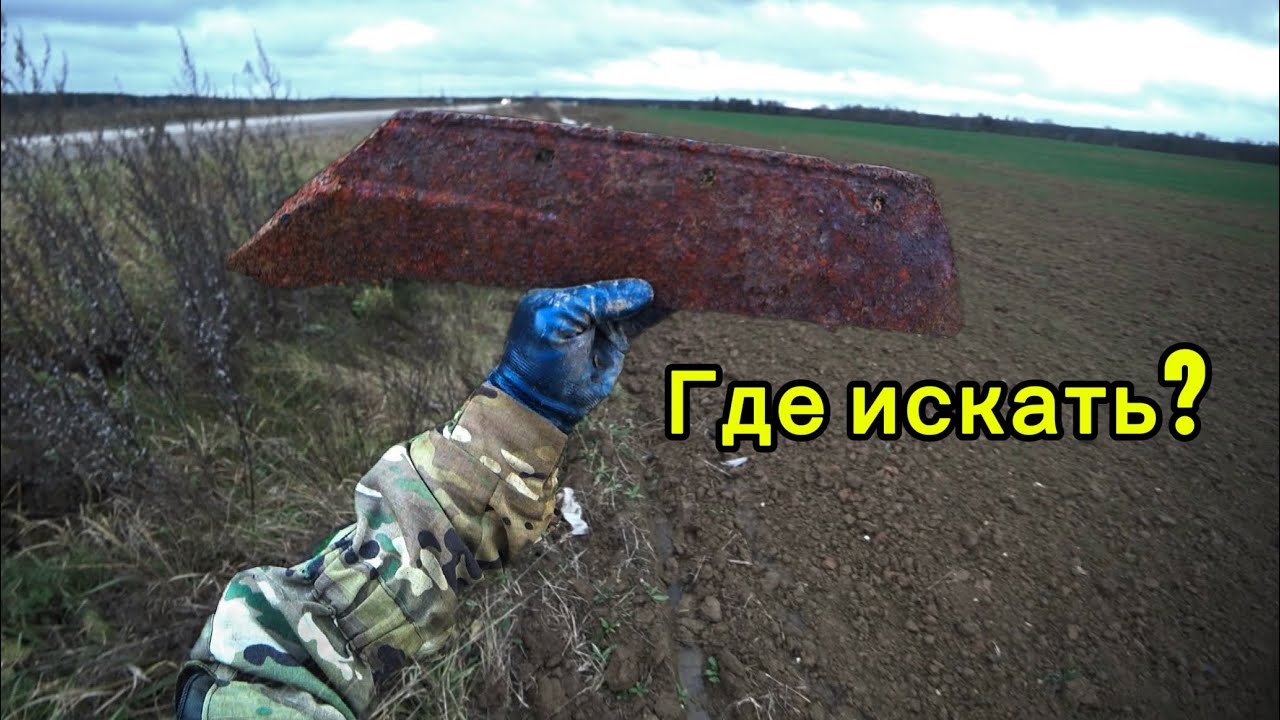 РАЗЛИЧНЫЕ ЛОКАЦИИ ГДЕ МОЖНО НАЙТИ МЕТАЛЛ! НО ВЕЗЕТ НЕ ВСЕГДА!