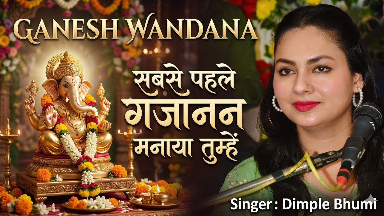 #Sabse_Pahle_Gajanan_Manaya_Tujhe #ganeshvandana #सबसे_पहले_गजानन_मनाया_तुम्हें By #dimplebhumi