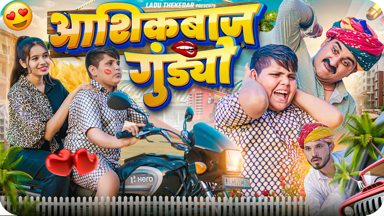 गुंडया को रिश्तों PART-8 || Rajasthani Short Film || Haryanvi & Marwadi Comedy || LADU THEKADAR