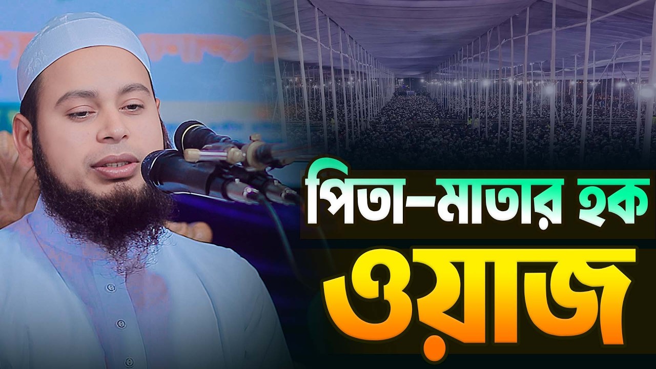 পিতা-মাতার হক নতুন ওয়াজ ।। মুফতি আব্দুল্লাহ আল মামুন সিরাজী 01885874058 Mufti abdullah siraji 2026