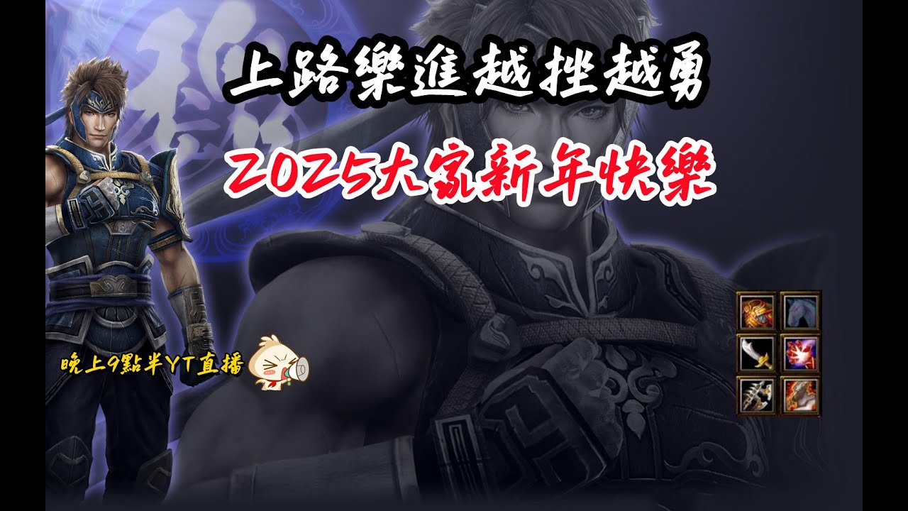 【魔獸爭霸III-三國黃XD】 第一視角Mvp系列-【樂進】上路樂進越挫越勇，2025大家新年快樂。  GGC VLAN2900 #warcraft #WC3 三國6XD