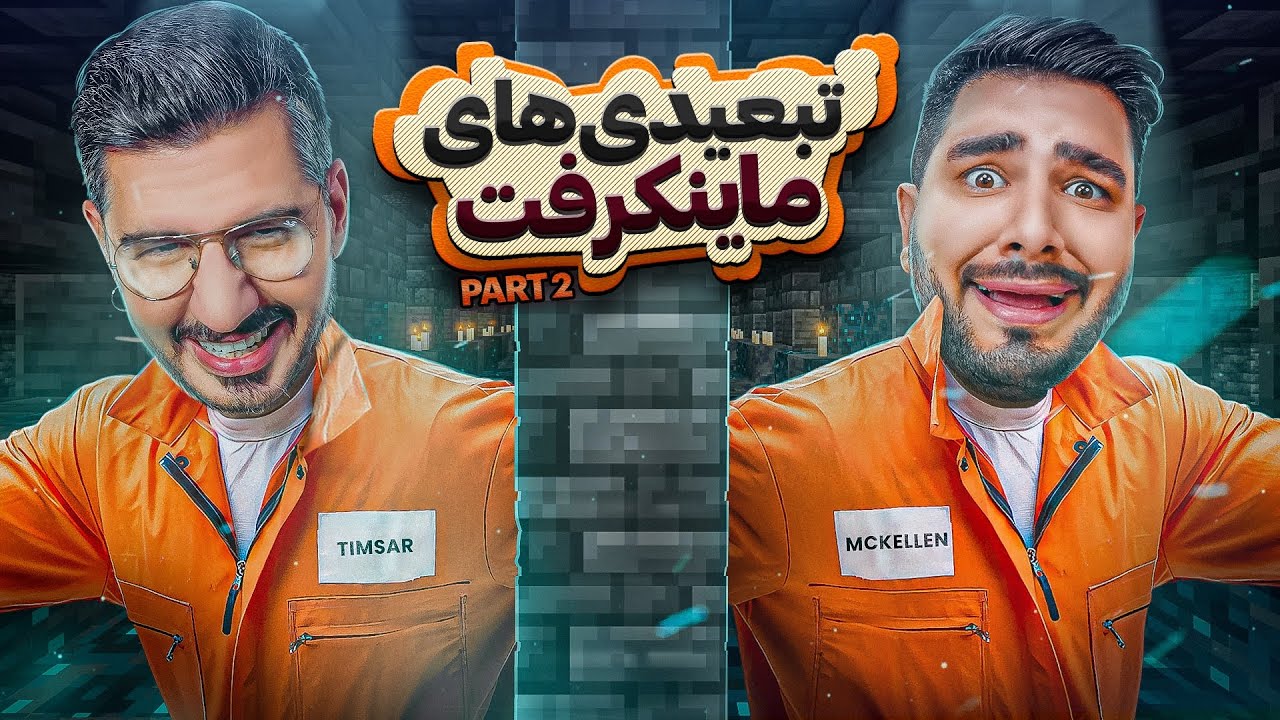 پدر و تیمسار باج نمیدن ! ( قسمت دوم ) 😎 @Timsar || Questioning Map