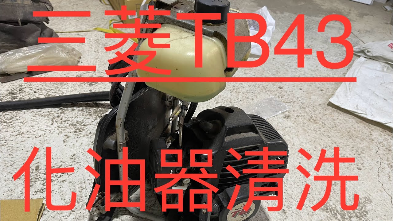 三菱割草機TB43 發不動 馬力不足 化油器 清理