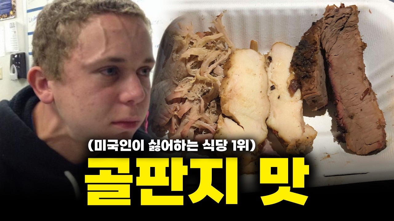 맛대가리 개 없는데 장사는 잘 되는 이상한 미국 식당