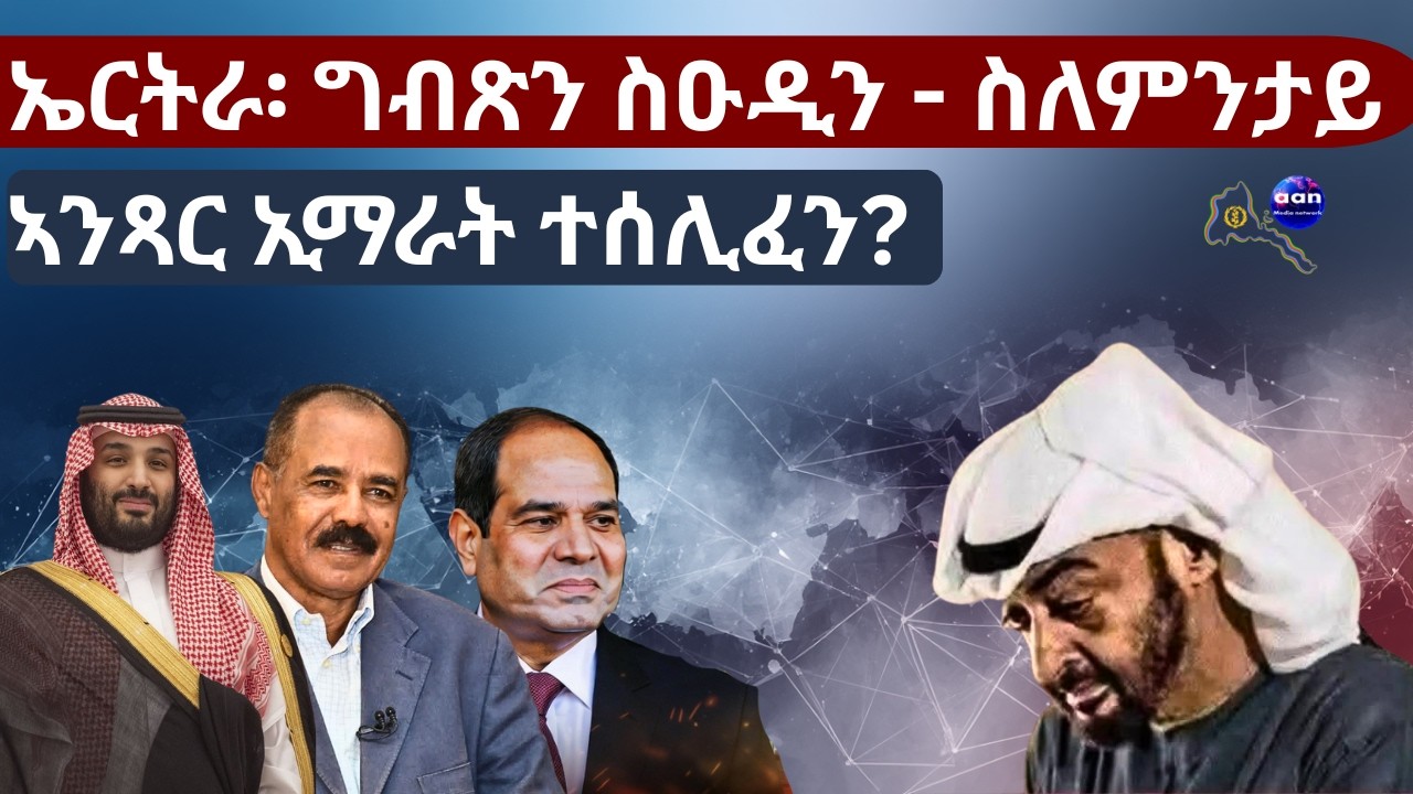 ኤርትራ፡ ግብጽን ስዑዲን - ስለምንታይ ኣንጻር ኢማራት ተሰሊፈን?