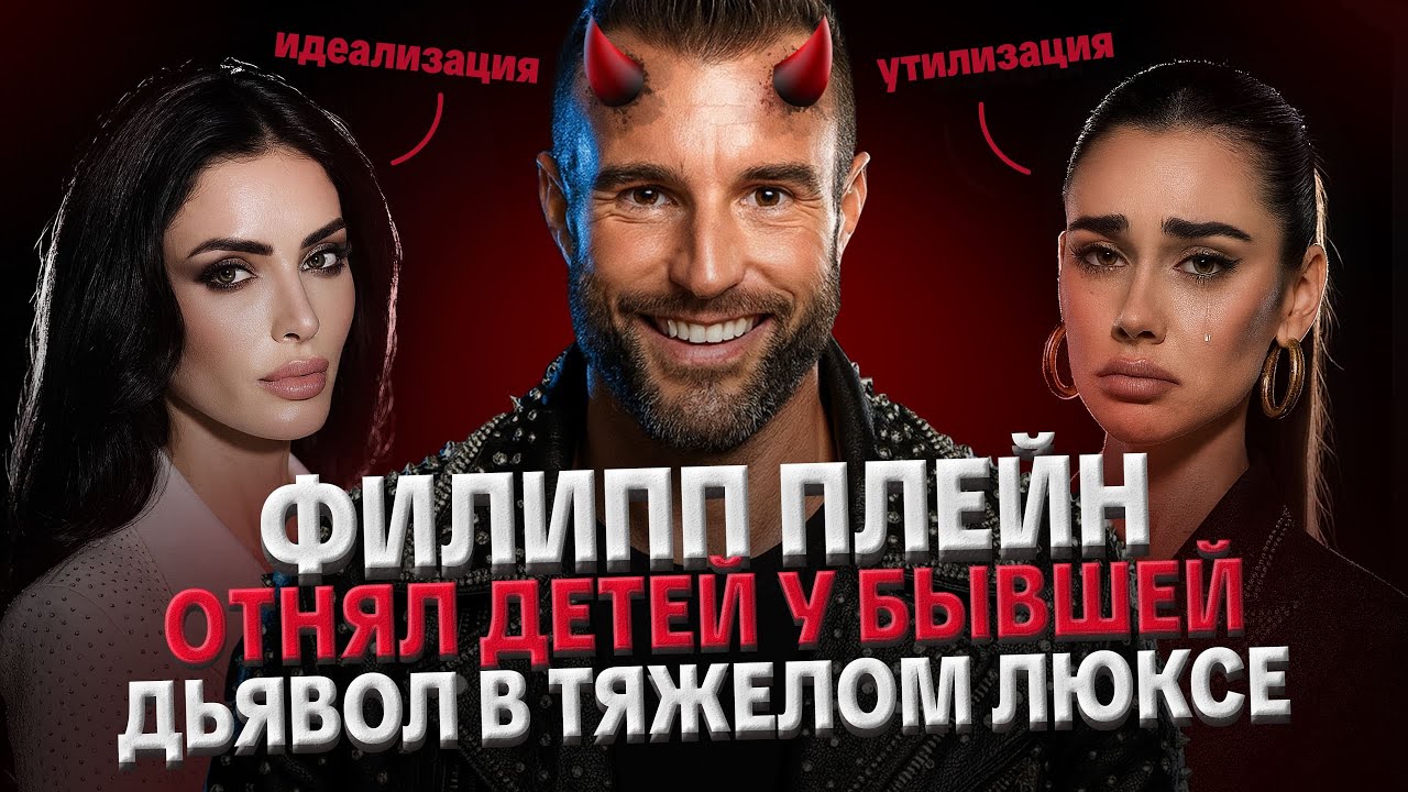 ФИЛИПП ПЛЕЙН: ДЬЯВОЛ В ЛЮКСЕ, ОТНЯЛ ДЕТЕЙ, ОБЪЯВИЛ БЫВШУЮ СУМАСШЕДШЕЙ. СКАНДАЛ В ЕВРОПЕ