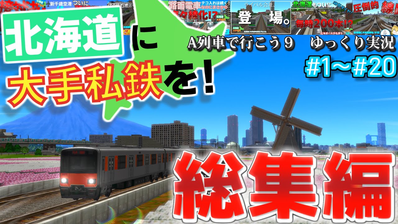 【総集編】【ゆっくり実況】北海道に大手私鉄を作る！　Part1~20　総集編【A列車で行こう9】